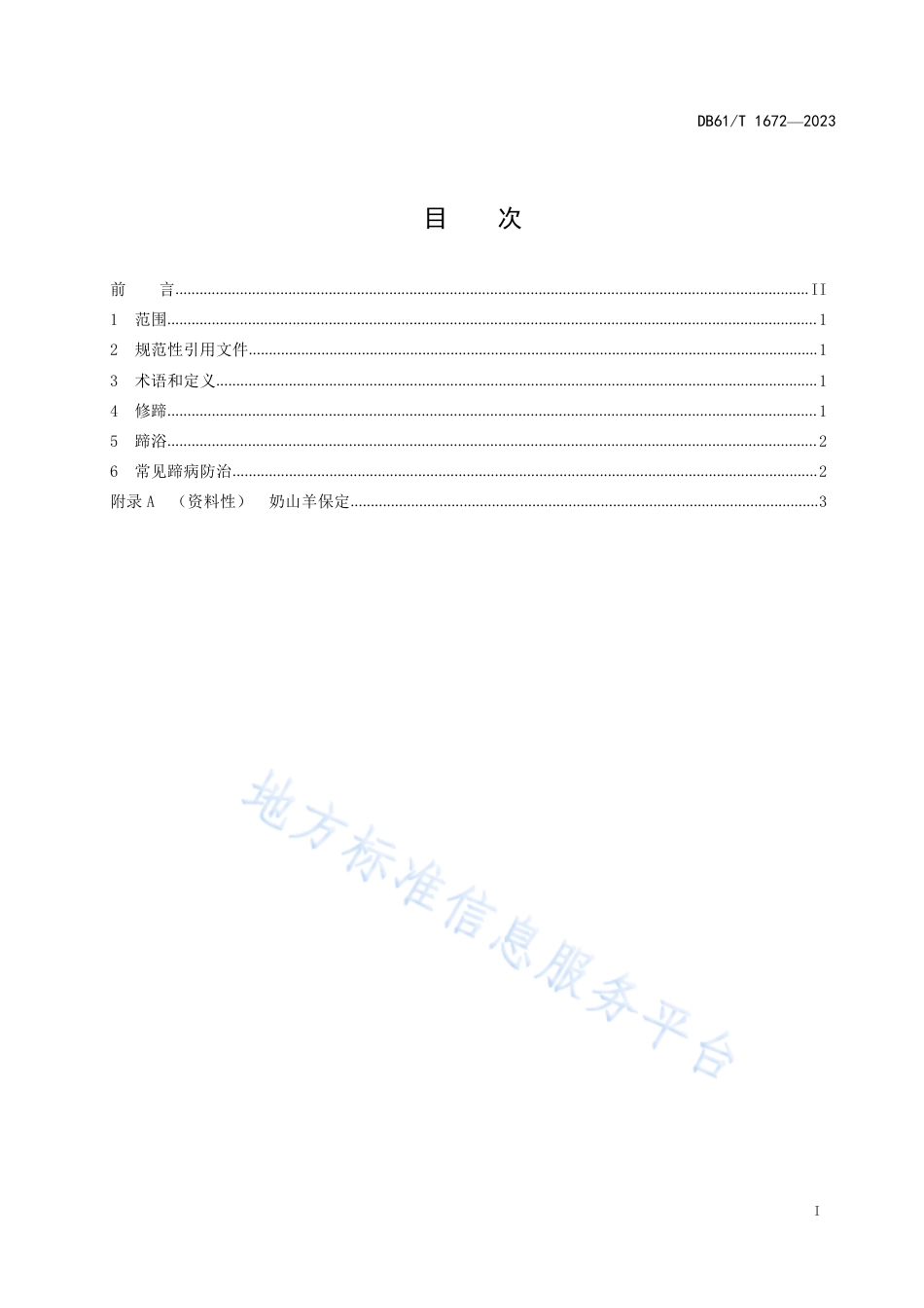 DB61_T 1672-2023奶山羊蹄部护理技术规范.pdf_第3页