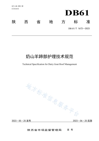 DB61_T 1672-2023奶山羊蹄部护理技术规范.pdf