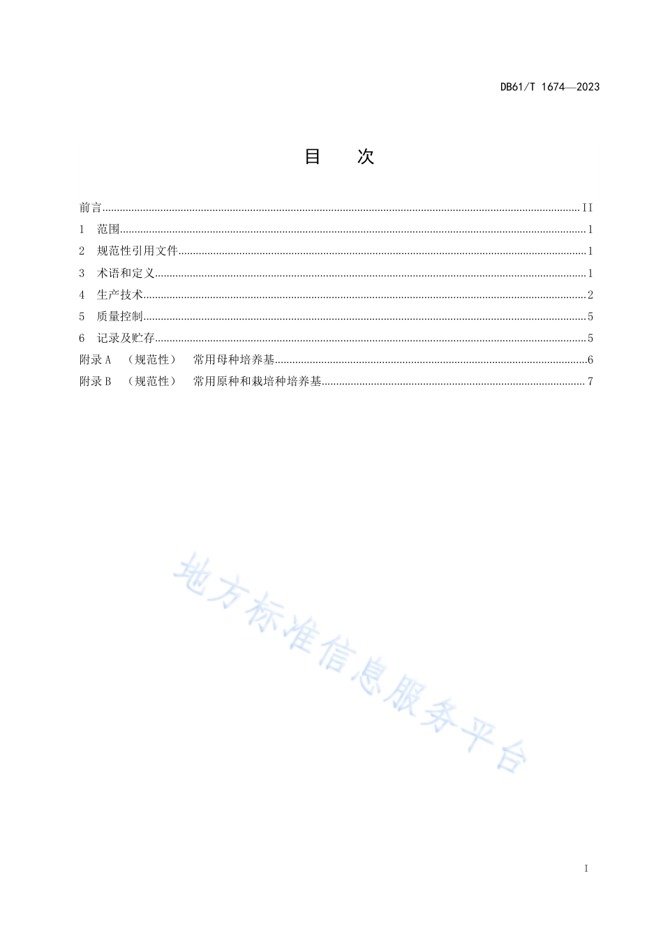 DB61_T 1674-2023大球盖菇菌种生产技术规程.pdf_第3页
