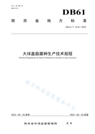 DB61_T 1674-2023大球盖菇菌种生产技术规程.pdf