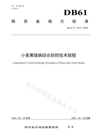 DB61_T 1673-2023小麦黄矮病综合防控技术规程.pdf
