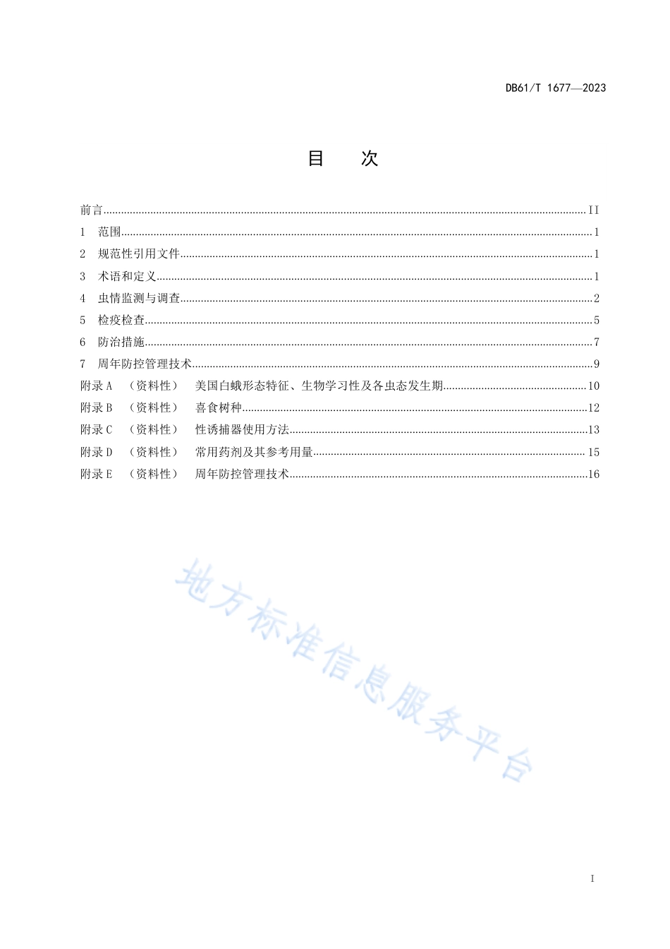 DB61_T 1677-2023美国白蛾防控技术规范.pdf_第3页