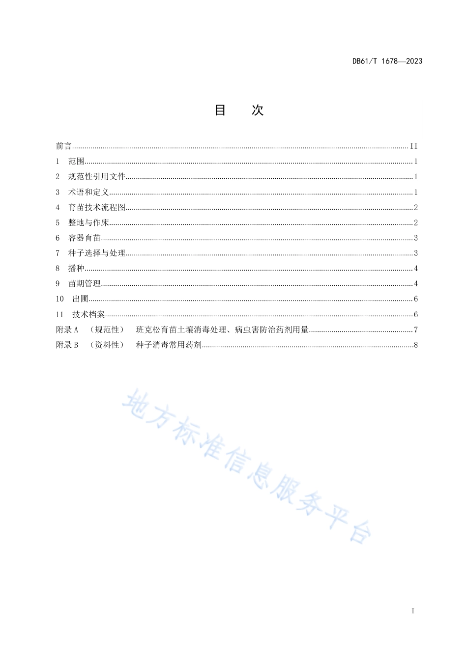 DB61_T 1678-2023班克松育苗技术规程.pdf_第3页