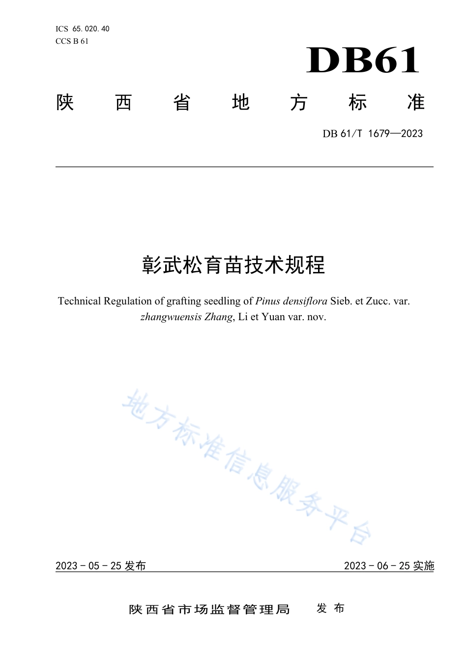 DB61_T 1679-2023彰武松育苗技术规程.pdf_第1页