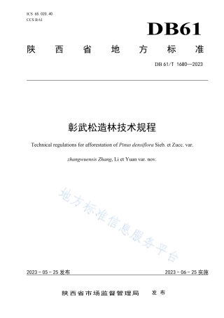 DB61_T 1680-2023彰武松造林技术规程.pdf