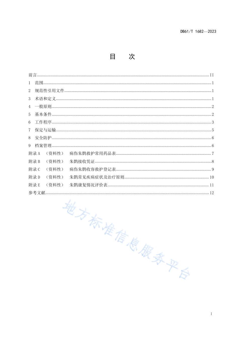 DB61_T 1682-2023朱鹮收容救护技术规范.pdf_第3页