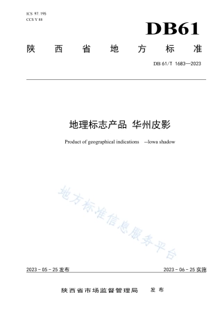 DB61_T 1683-2023地理标志产品 华州皮影.pdf