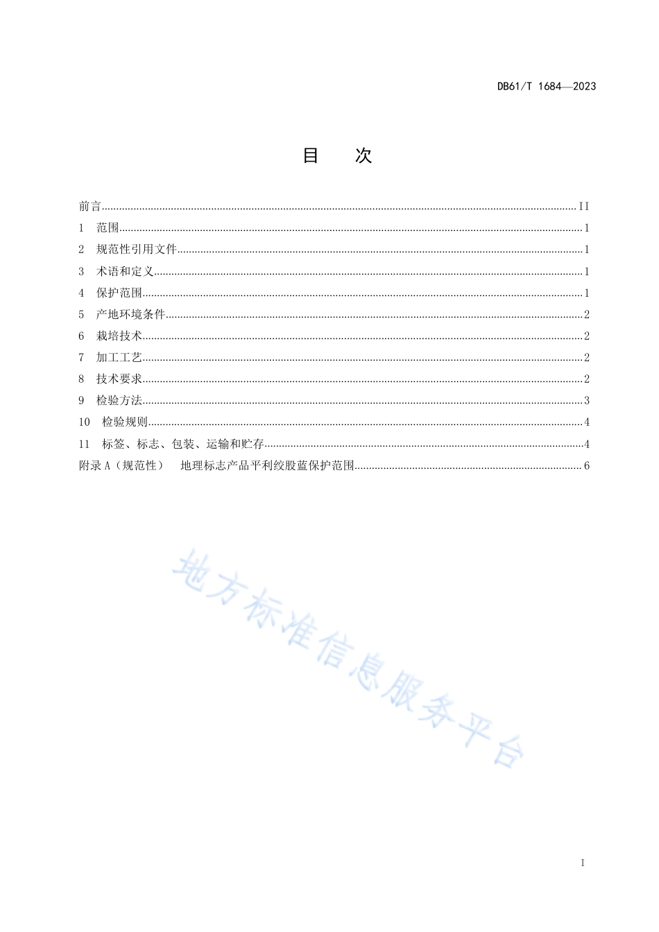 DB61_T 1684-2023地理标志产品 平利绞股蓝.pdf_第3页