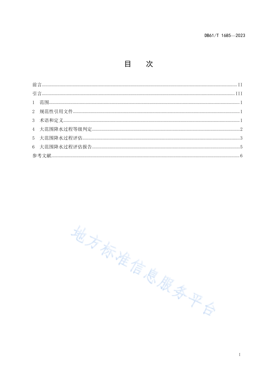 DB61_T 1685-2023大范围降水过程评估技术规范.pdf_第3页