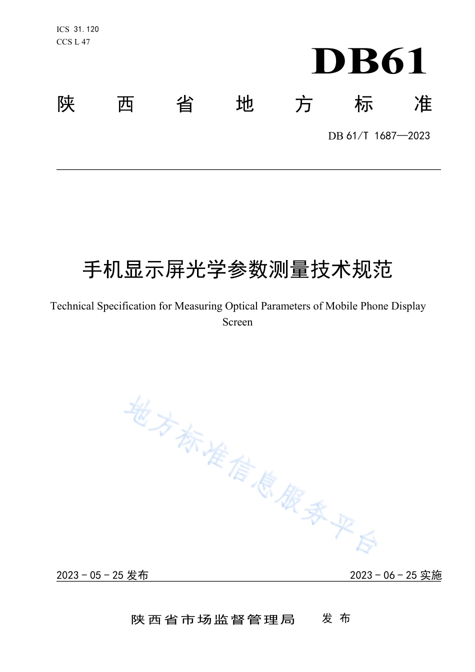 DB61_T 1687-2023手机显示屏光学参数测量技术规范.pdf_第1页