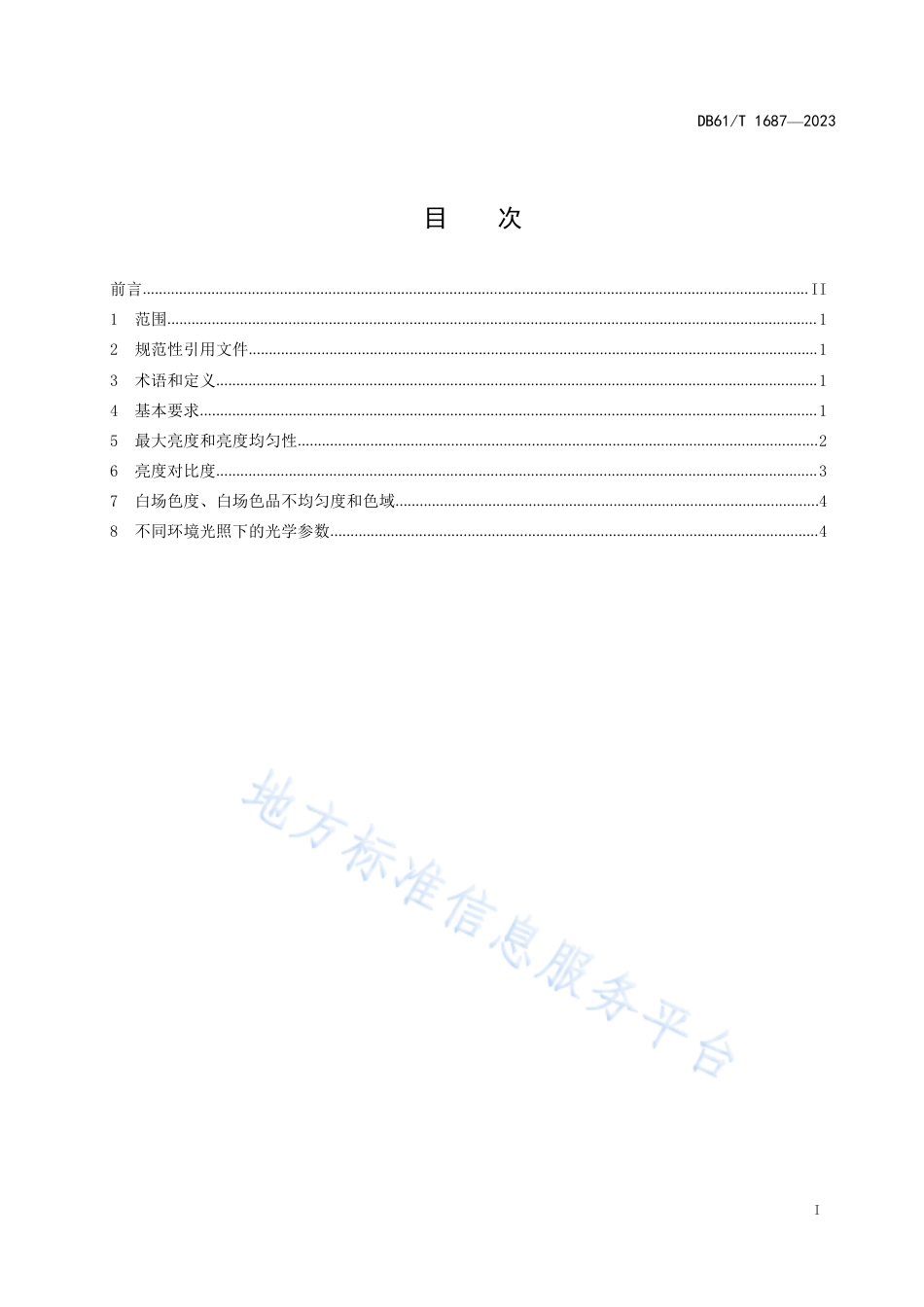 DB61_T 1687-2023手机显示屏光学参数测量技术规范.pdf_第3页