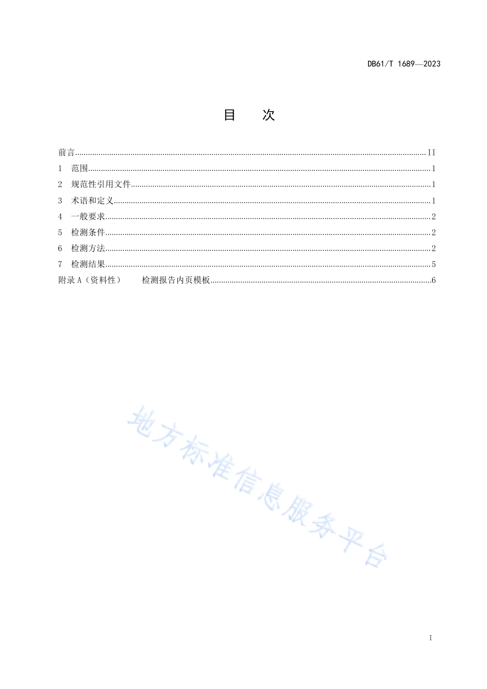 DB61_T 1689-2023教室照明质量检测技术规范.pdf_第3页