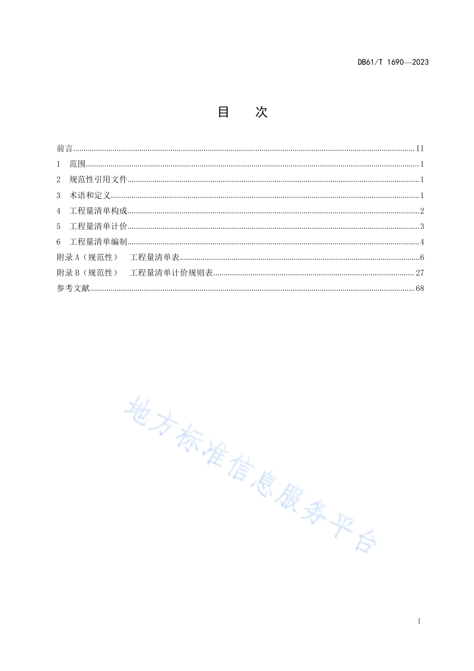 DB61_T 1690-2023高速公路日常养护工程量清单计价规则.pdf_第3页