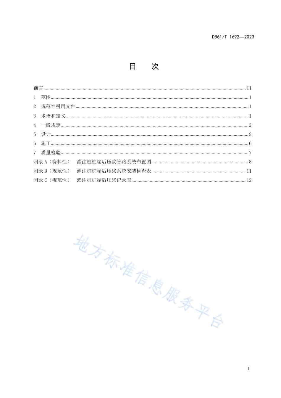 DB61_T 1692-2023公路桥梁灌注桩桩端后压浆设计与施工技术规程.pdf_第2页