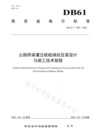 DB61_T 1692-2023公路桥梁灌注桩桩端后压浆设计与施工技术规程.pdf