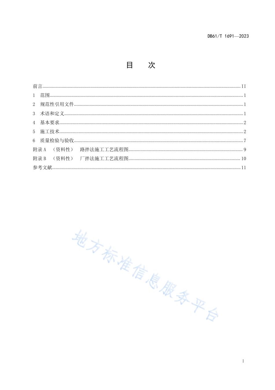 DB61_T 1691-2023公路复合稳定黄土路基施工技术规范.pdf_第3页