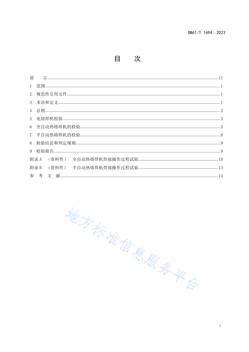 DB61_T 1694-2023聚乙烯管道熔接设备检验规则.pdf_第3页