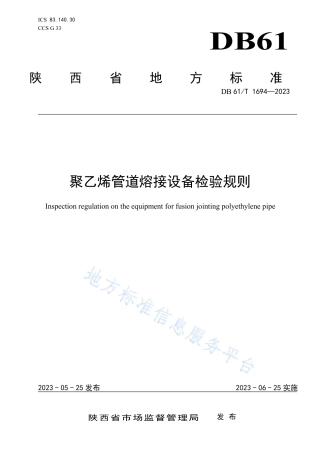 DB61_T 1694-2023聚乙烯管道熔接设备检验规则.pdf