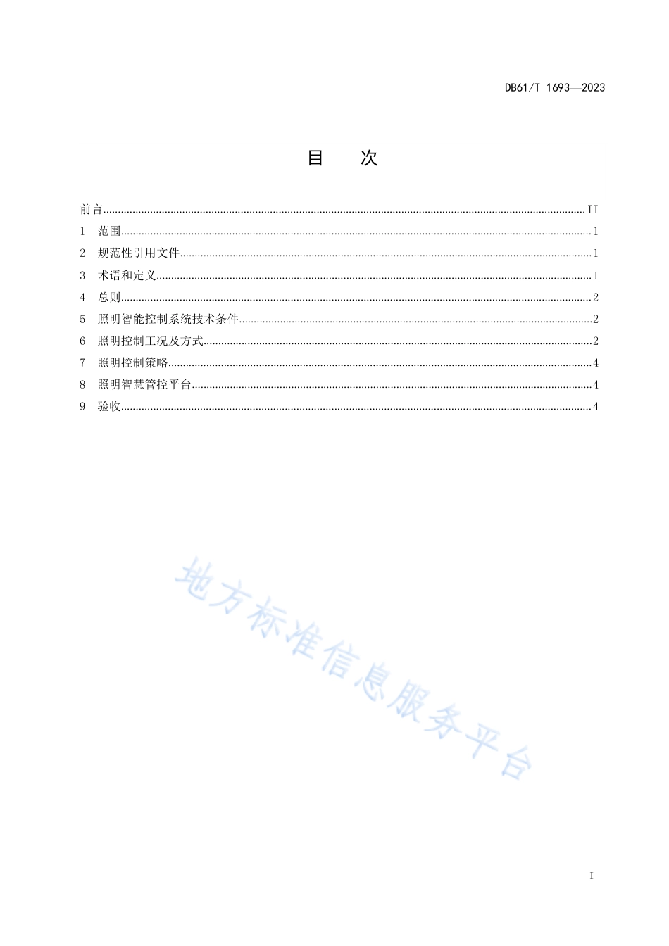 DB61_T 1693-2023公路隧道照明智能控制运行技术指南.pdf_第3页