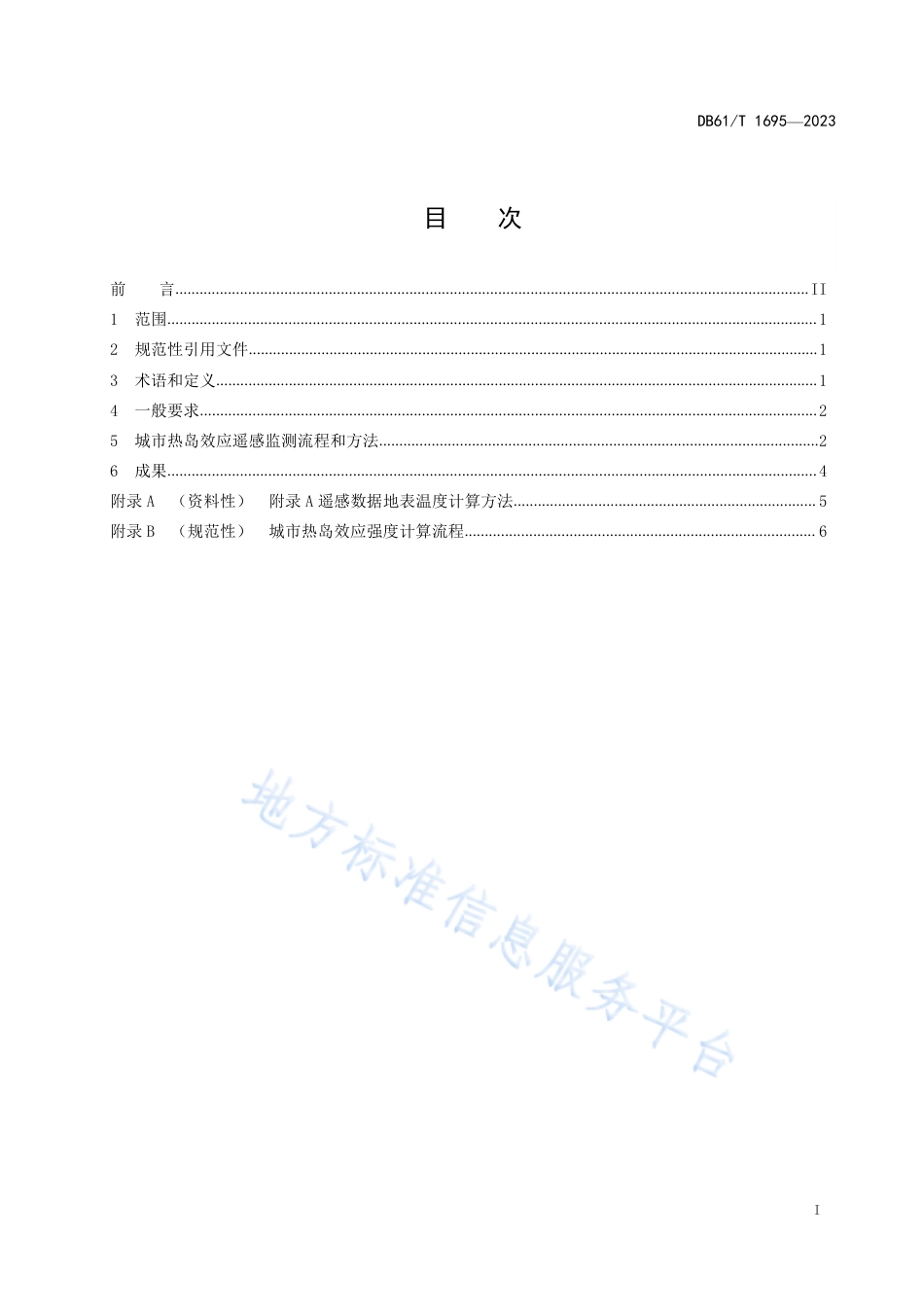 DB61_T 1695-2023城市热岛效应遥感监测技术规程.pdf_第3页