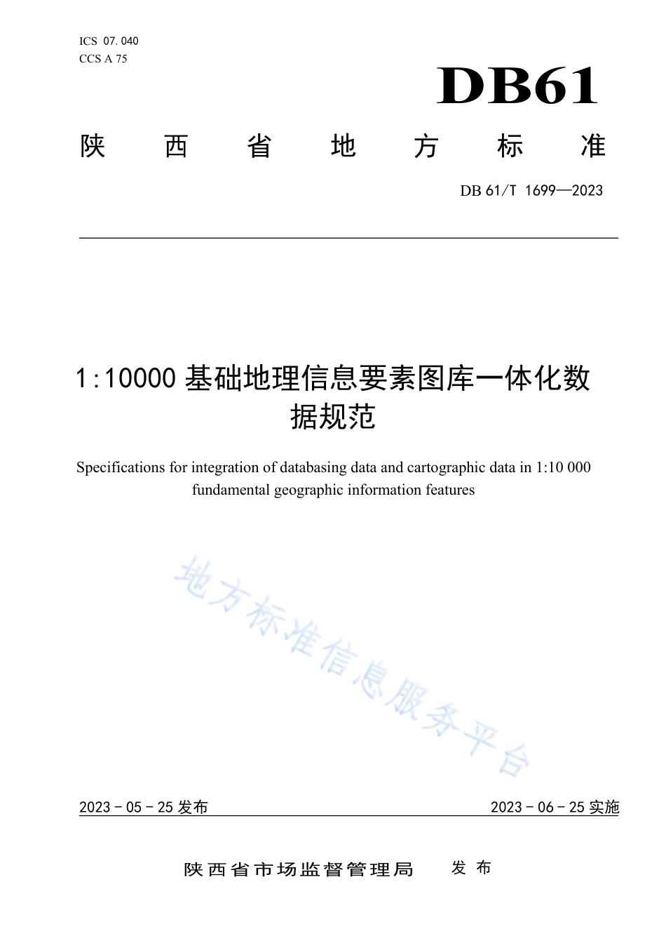 DB61_T 1699-20231_10000基础地理信息要素图库一体化数据规范.pdf_第1页