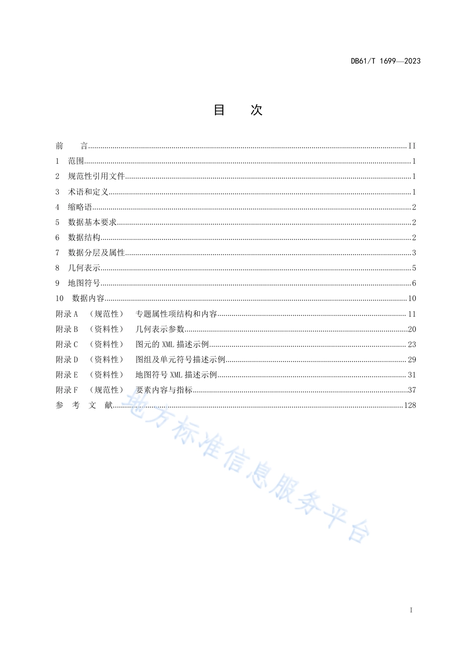 DB61_T 1699-20231_10000基础地理信息要素图库一体化数据规范.pdf_第3页