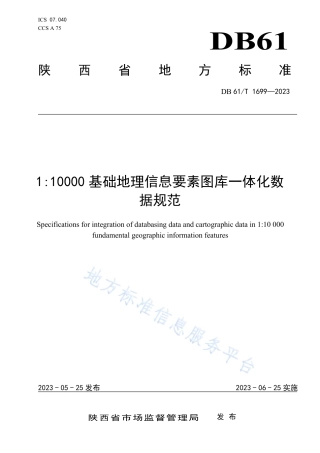 DB61_T 1699-20231_10000基础地理信息要素图库一体化数据规范.pdf