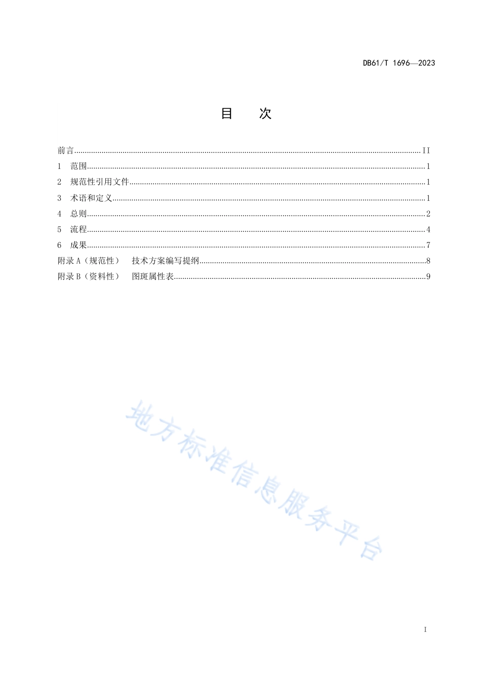 DB61_T 1696-2023国土空间规划 城镇建设用地遥感监测技术规程.pdf_第3页
