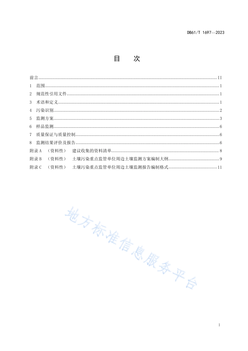 DB61_T 1697-2023土壤污染重点监管单位周边土壤监测技术规范.pdf_第3页