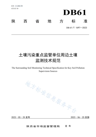 DB61_T 1697-2023土壤污染重点监管单位周边土壤监测技术规范.pdf