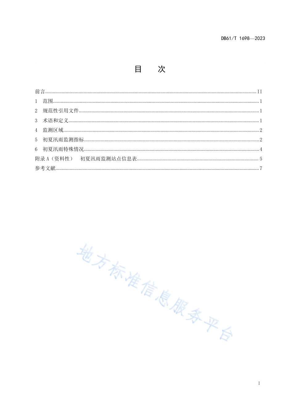 DB61_T 1698-2023初夏汛雨监测指标.pdf_第3页