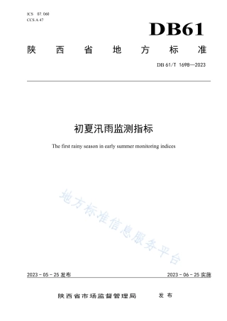 DB61_T 1698-2023初夏汛雨监测指标.pdf
