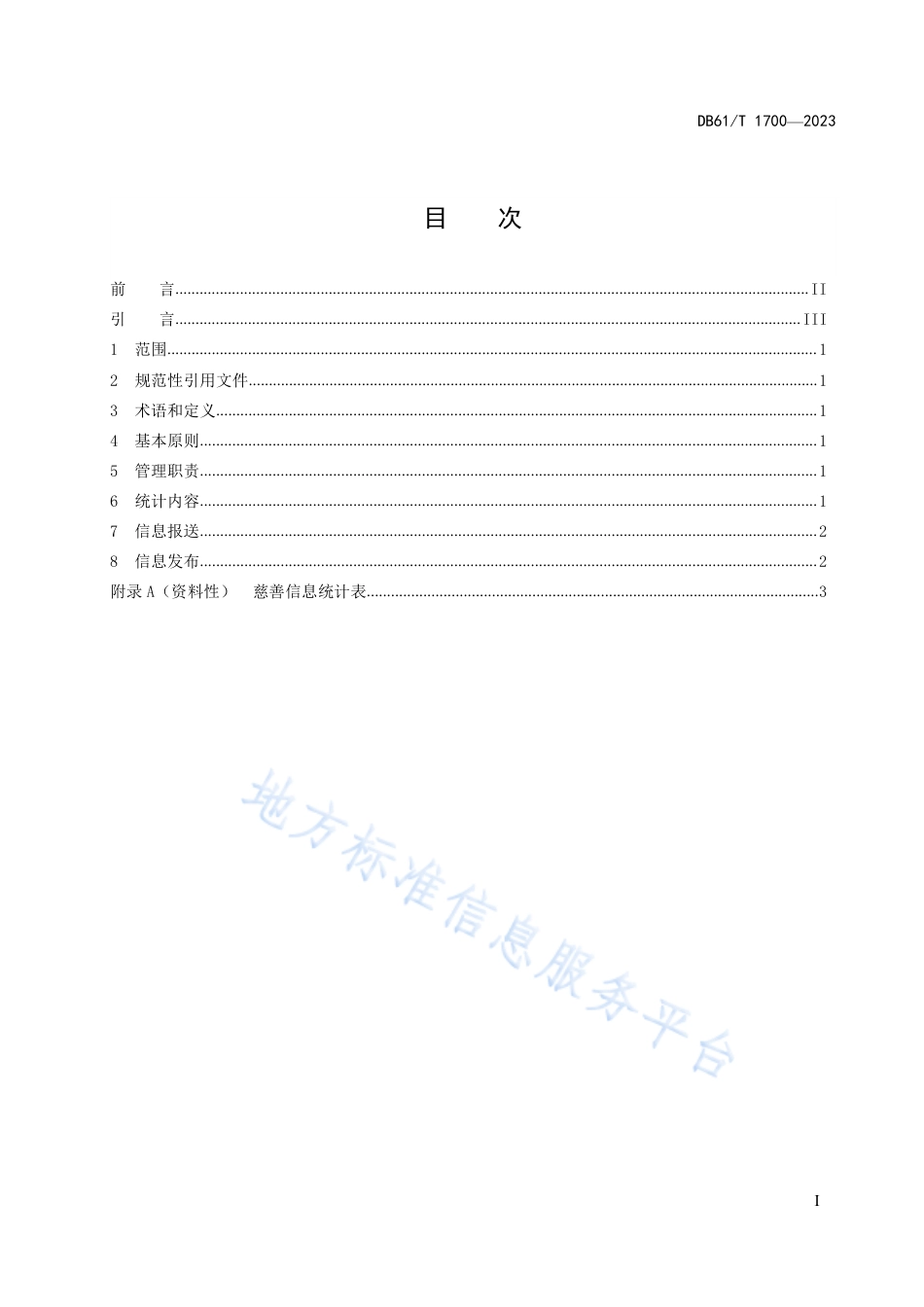 DB61_T 1700-2023慈善信息统计规范.pdf_第3页