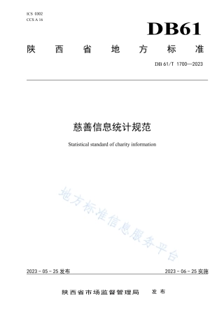 DB61_T 1700-2023慈善信息统计规范.pdf
