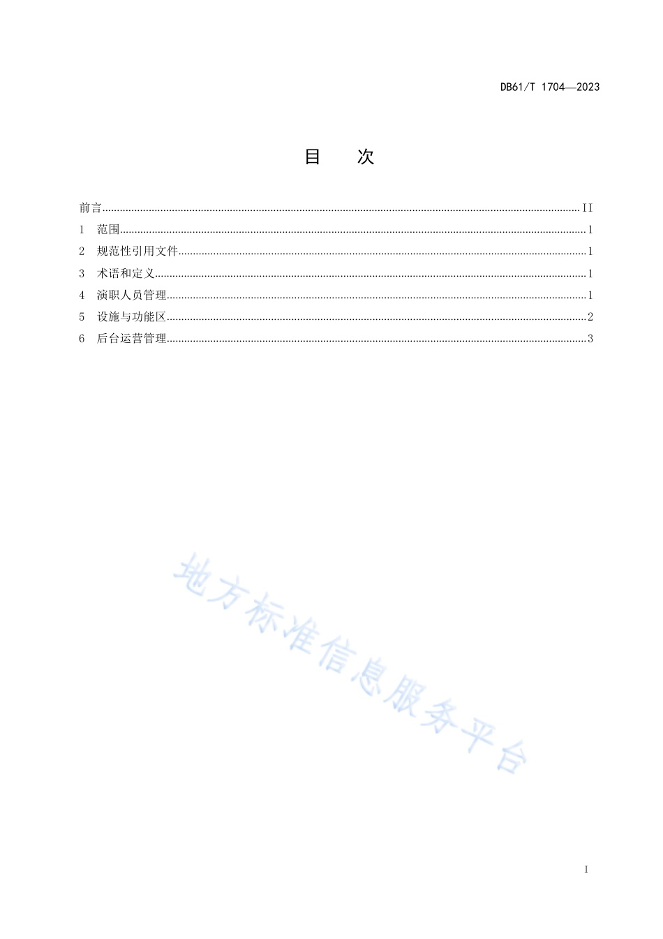 DB61_T 1704-2023实景演出后台管理规范.pdf_第3页