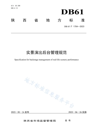 DB61_T 1704-2023实景演出后台管理规范.pdf