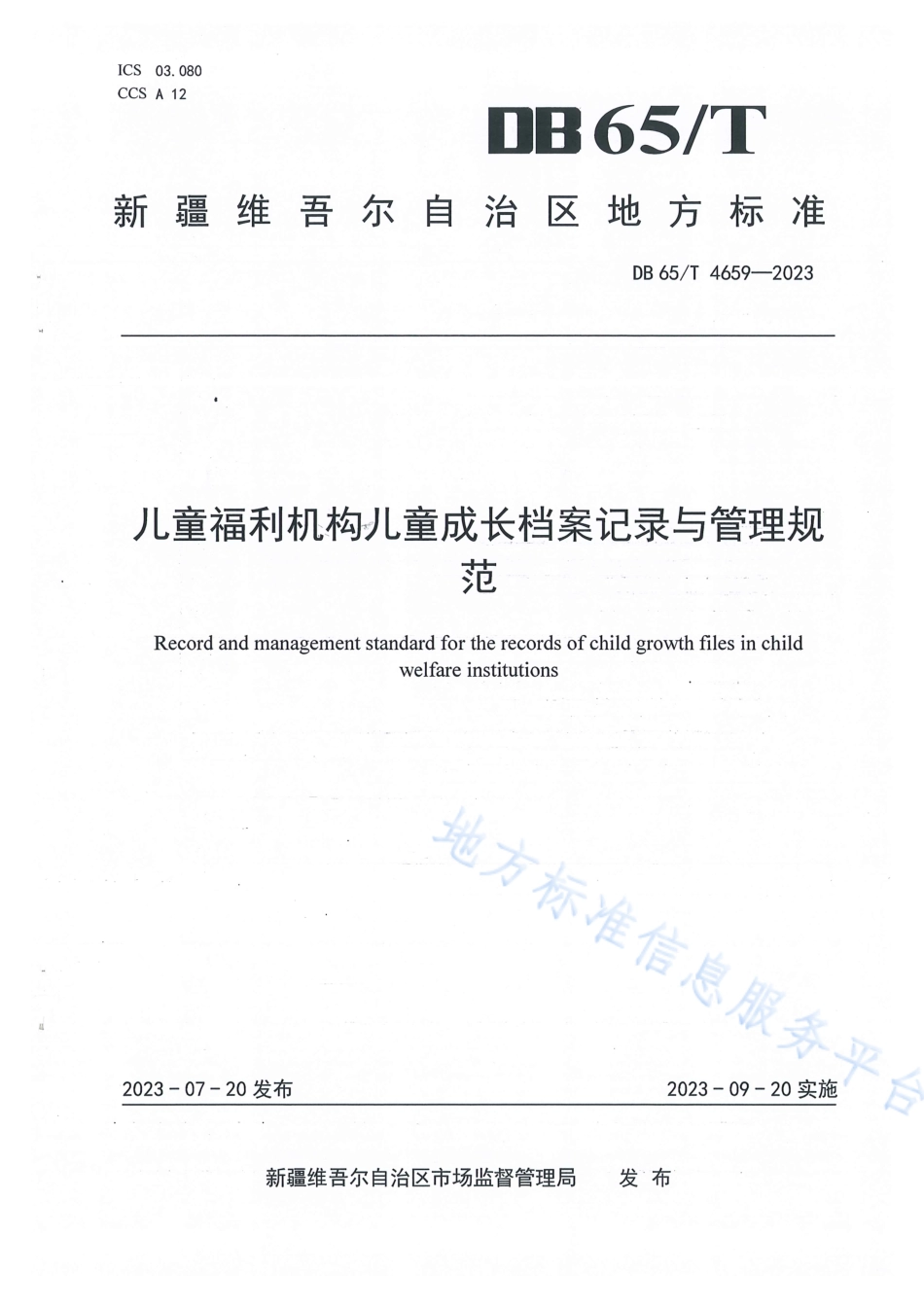 DB65_T 4659-2023儿童福利机构 儿童成长档案记录与管理规范.pdf_第1页