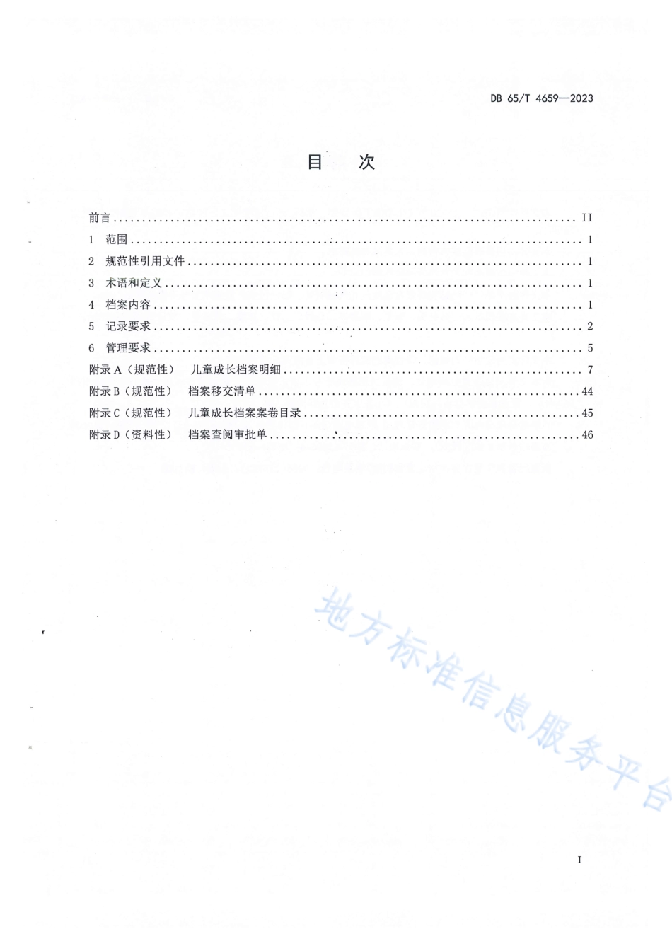 DB65_T 4659-2023儿童福利机构 儿童成长档案记录与管理规范.pdf_第3页