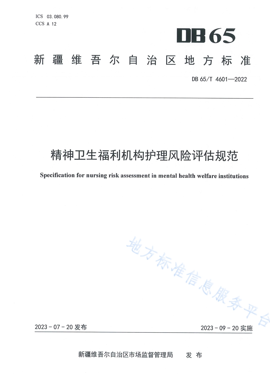 DB65_T 4601-2022精神卫生福利机构 护理风险评估规范.pdf_第1页