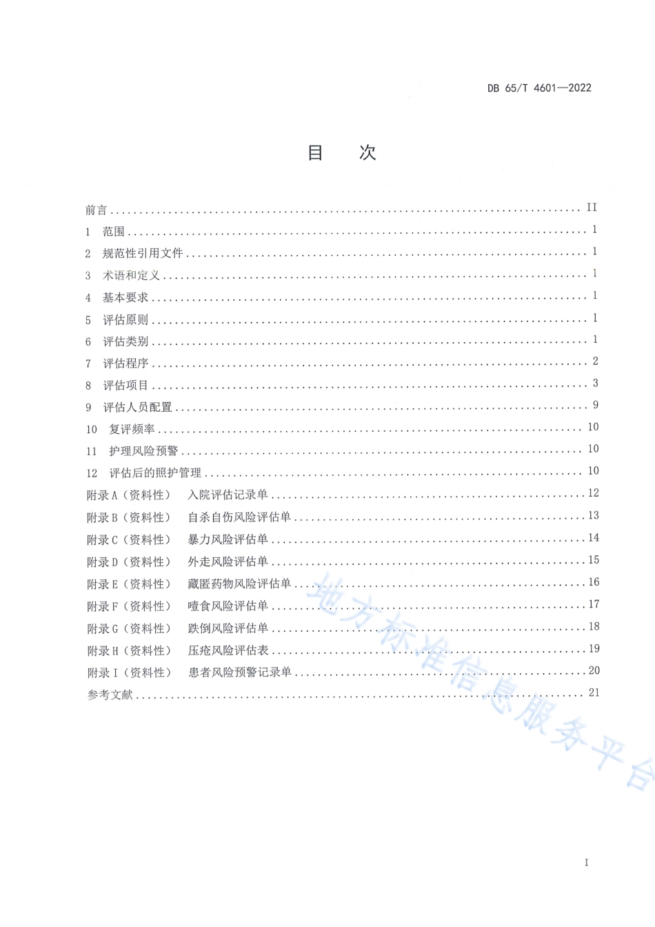 DB65_T 4601-2022精神卫生福利机构 护理风险评估规范.pdf_第3页