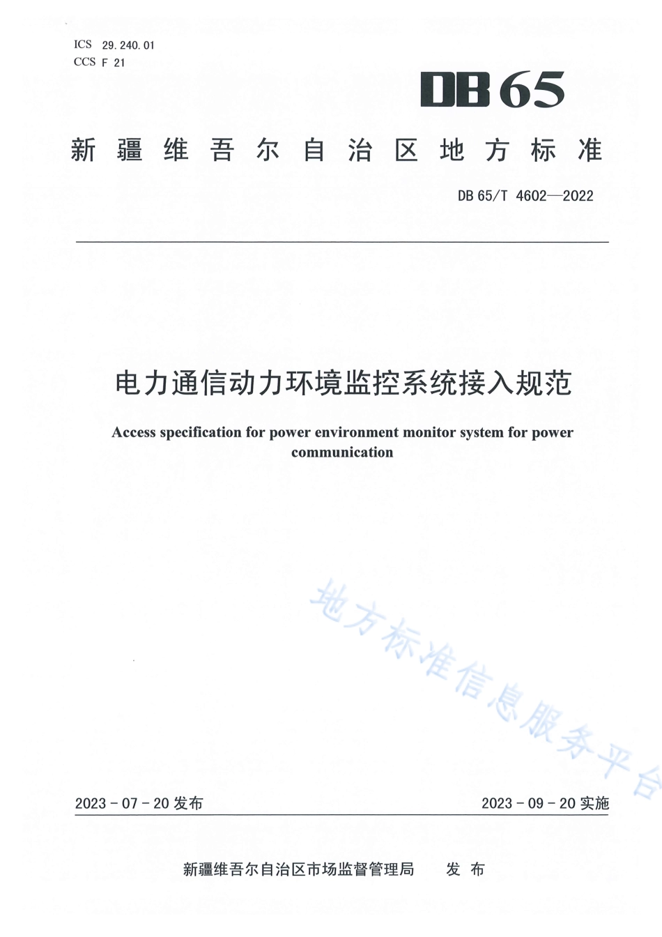 DB65_T 4602-2022电力通信动力环境监控系统接入规范.pdf_第1页