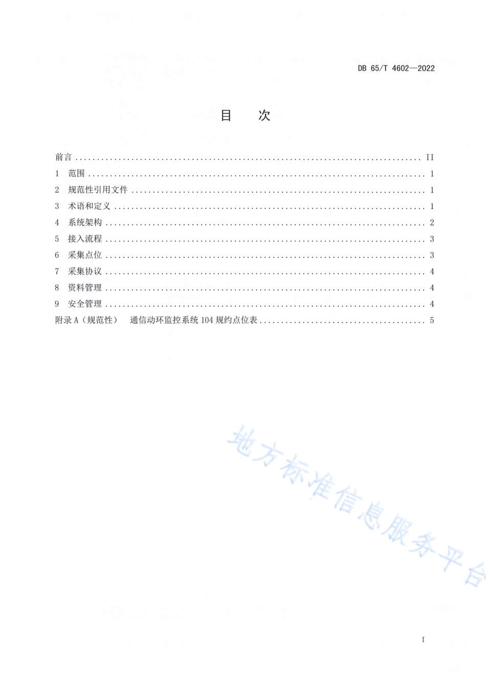 DB65_T 4602-2022电力通信动力环境监控系统接入规范.pdf_第3页