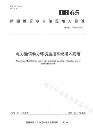 DB65_T 4602-2022电力通信动力环境监控系统接入规范.pdf