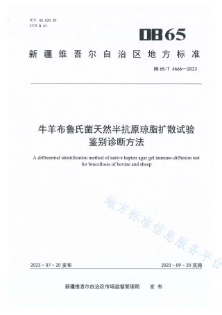 DB65_T 4666-2023牛羊布鲁氏菌天然半抗原琼脂扩散试验鉴别诊断方法.pdf