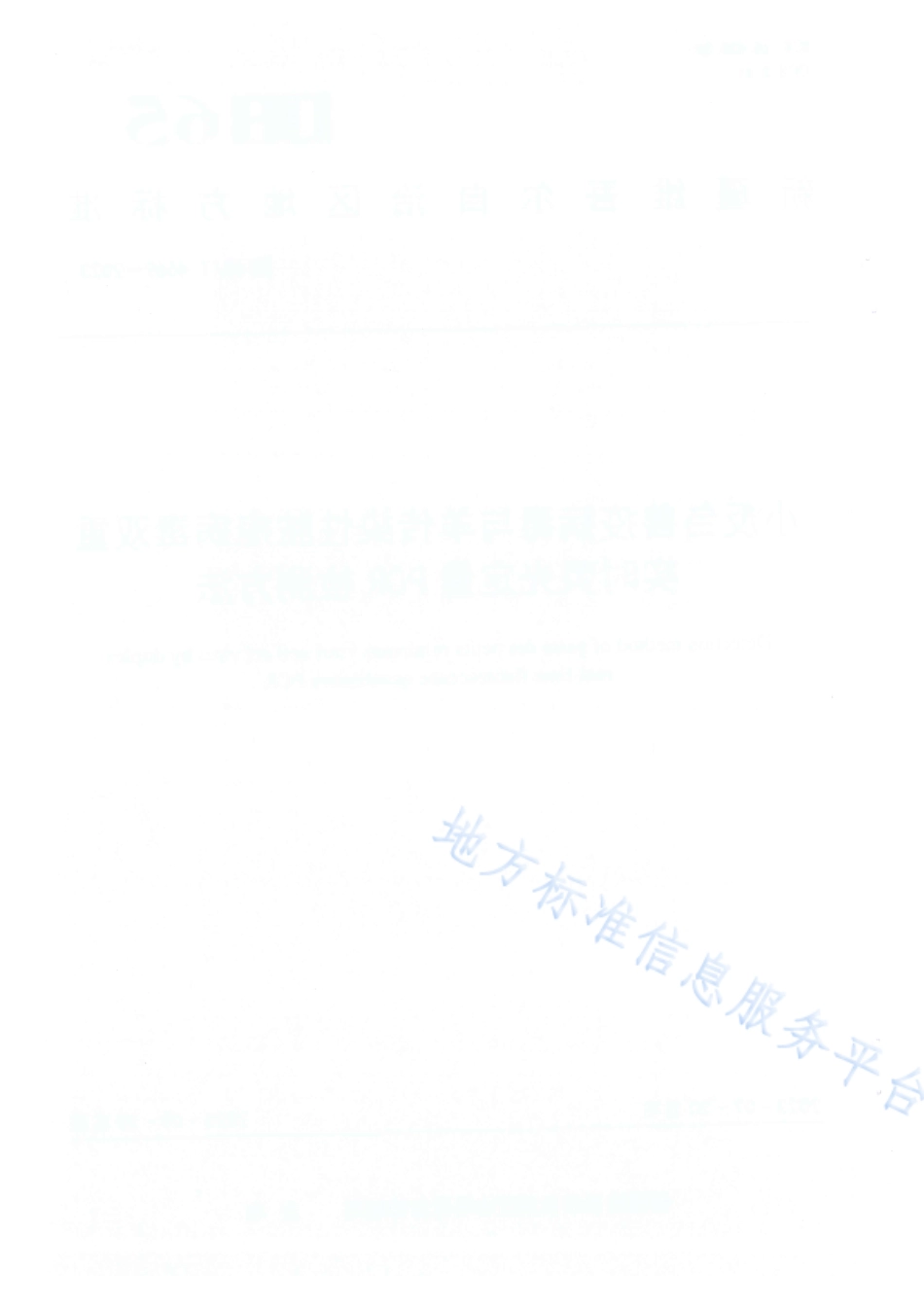 DB65_T 4669-2023小反刍兽疫病毒与羊传染性脓疱病毒双重实时荧光定量PCR检测方法.pdf_第2页