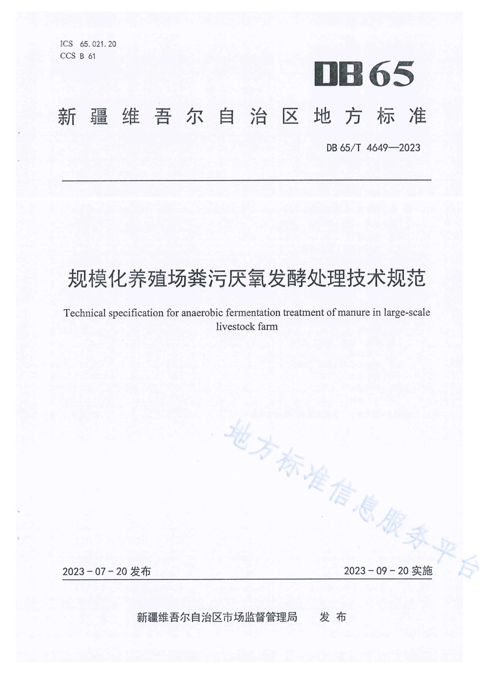 DB65_T 4649-2023规模化养殖场粪污厌氧发酵处理技术规范.pdf_第1页