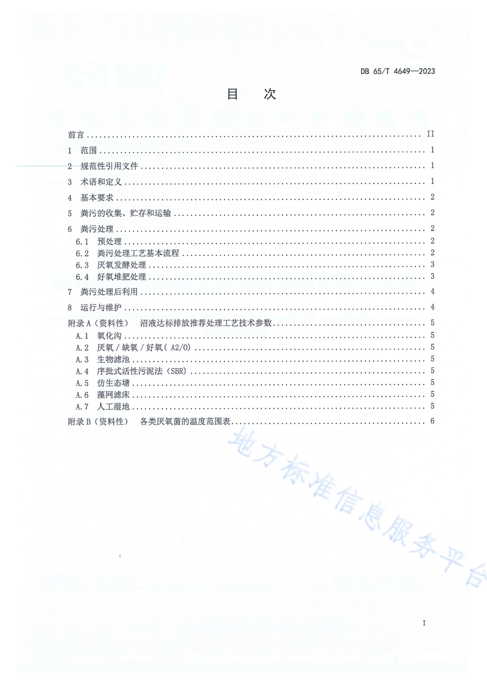 DB65_T 4649-2023规模化养殖场粪污厌氧发酵处理技术规范.pdf_第2页