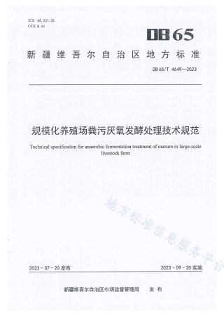 DB65_T 4649-2023规模化养殖场粪污厌氧发酵处理技术规范.pdf