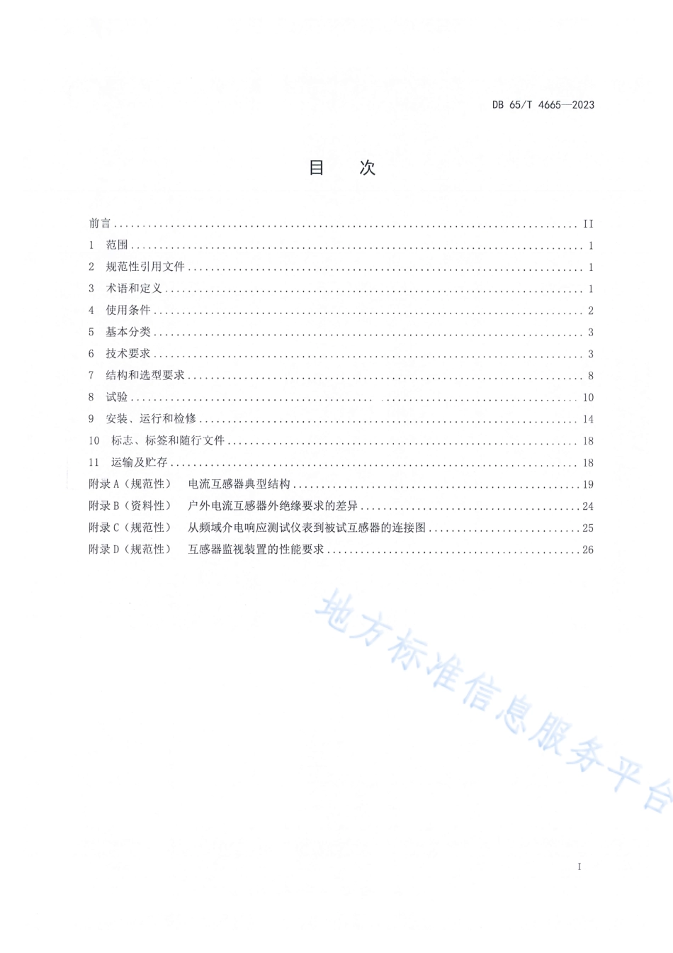 DB65_T 4665-2023特殊环境下电力用电流互感器技术规范.pdf_第3页
