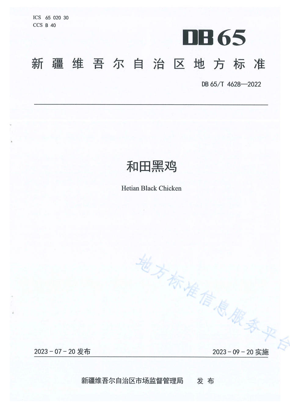 DB65_T 4628-2022和田黑鸡.pdf_第1页